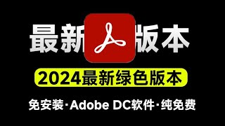 免激活！Adobe DC 2024最新绿色免安装版本，一键使用，PDF编辑最强工具神器，PDF处理神器 [upl. by Soren561]