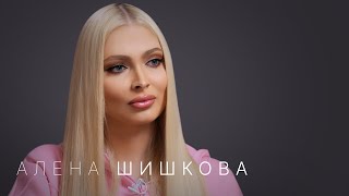 Алена Шишкова — отношения с Тимати и Павлом Дуровым воспитание дочери и проблемы со здоровьем [upl. by Villiers]