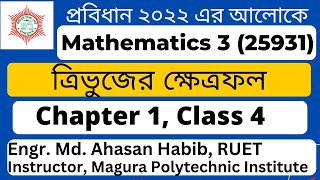 Mathematics 3 chapter 1 ।। class 4 ।। ত্রিভুজের ক্ষেত্রফল ।। Probidhan 2022 diploma ।। EMA HABIB [upl. by Scholem863]