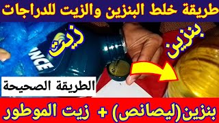 طريقة خلط البنزين والزيت للدراجات  mélange huile essence moteur 2 temps [upl. by Zeph]