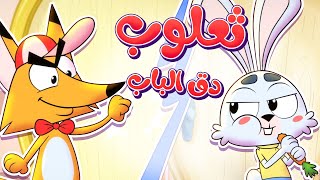 marah tv  قناة مرح أغنية ثعلوب دق الباب [upl. by Annaehr]