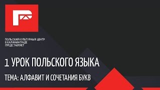 Урок польского языка 1 новый проект ПОЛНЫЙ [upl. by Celine433]