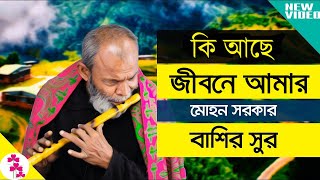 আহ পরাণ জুড়ানো সুর Ki Ase Jibone Amar  মোহন সরকার এর মোহন বাঁশির সুর [upl. by Torrence996]