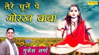 तेरे धूनें पे गोरख बाबा  Tere Dhoone Pe Gorakh Baba  Mukesh Sharma  Latest Gorakhnath Bhajan [upl. by Atineb]