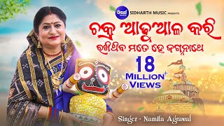 Chakra Adhuala Kari Rakhithiba  ଚକ୍ର ଆଢୁଆଳ କରି  Heart Touching Jagannath Bhajan  Namita Agrawal [upl. by Eyde867]