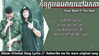 កុំទុក្ខអោយបងនៅឯកកា Kom Tok Oy bong nov ekka Full AudioLyric [upl. by Gnauq]