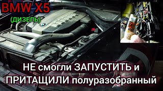 BMW X5 E70 дизель не хочет заводится Не работает топливный насос нет связи с блоком EKP [upl. by Leirud]