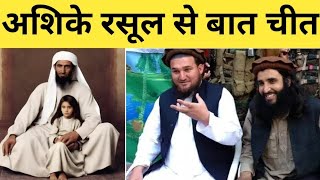 DebateWithAshiqeRasool के साथ बातचीतexmuslim sahilex muslim sameerexmuslim debate [upl. by Aikem577]