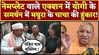 Name Plate वाले Action में CM Yogi के समर्थन में मथुरा के चाचा की हुंकार PM Modi LIVE Owaisi Waqf [upl. by Geehan]