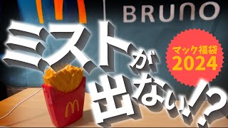 【マック福袋2024】ポテト加湿器の使い方と中身の商品をすべて紹介！ミストが出ないときの対策も！ [upl. by Roswell]