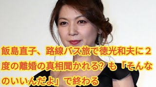 飯島直子、路線バス旅で徳光和夫に２度の離婚の真相聞かれる？も「そんなのいいんだよ」で終わる [upl. by Ramsden]