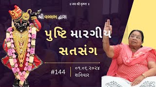 144 પુષ્ટિ મારગીય સતસંગ  01062024  pusti margiy satsang  Shree Vallabh  pustimarg  ilaben [upl. by Yralih]