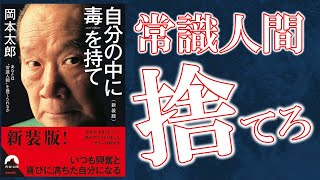 【7分で解説】自分の中に毒を持て！常識人間は成功しない！【岡本太郎 著】 [upl. by Ennaeiluj]