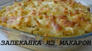 Запеканка из макарон и фарша в духовке сочная и вкусная [upl. by Harriot]