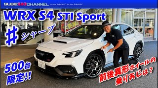 500台限定車！WRX S4 STI Sport ♯シャープ試乗インプレッション！ [upl. by Arytahs]