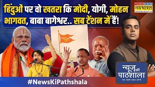 News Ki Pathshala  Sushant Sinha PM ModiMohan Bhagwat का वो एक्शन कि Owaisi भड़काने पर आ गए [upl. by Lance334]