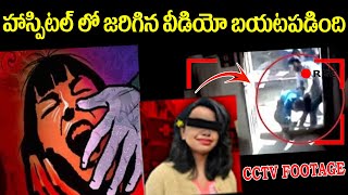 viral CCTV footage of RG Kar college Kolkata Doctor Murder Case iDream [upl. by Durno]