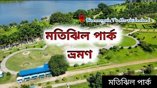 মতিঝিল পার্ক টুর গাইড 2024 Bhawangola to murshidaabad Motijeel park gaid vlog vairalvideo [upl. by Inoek]