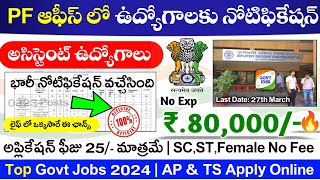 PF ఆఫీస్ లో ఉద్యోగాలకు భారీ నోటిఫికేషన్  EPFO PA Recruitment 2024  Government Jobs 2024 JobSearch [upl. by Hanleigh]