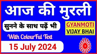 15 July 2024 murli Aaj ki Murli with Text आज की मुरली 15072024 Today Murli [upl. by Coh]