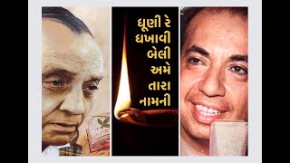 Dhooni Re Dhakhaavi Beli • ધૂણી રે ધખાવી બેલી • MAHENDRA KAPOOR [upl. by Airretnahs]