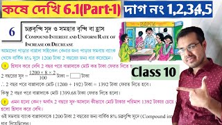 Class 10 math kose dekhi 61 Part1চক্রবৃদ্ধি সুদ class 10 কষে দেখি 61 [upl. by Ahsilak]