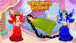 পরীর বিছানায় মানুষ কন্যা  Porir Bichanay Manus Konna  Bangla Cartoon  Thakurmar Jhuli  Bangla [upl. by Enal673]