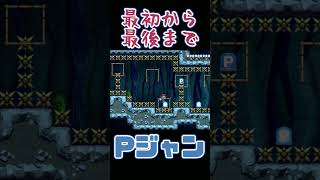 Pジャンを極めし者 mariomaker2 マリオ [upl. by Esilanna]