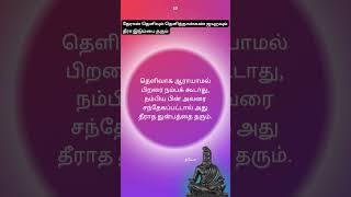 திருக்குறள் தெரிந்துதெளிதல் 10 Thirukkural tamil tamilshorts shortstamil tamilians awareness [upl. by Nnylanna]