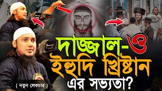 নতুন লেকচার l দাজ্জাল ও ইহুদি খ্রিষ্টান এর সভ্যতা নিয়ে চাঞ্চল্যকর তথ্য দিলেন l Abu Taha Adnan [upl. by Larret684]