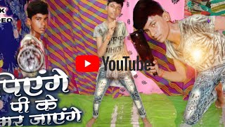 video  पिएंगे पीकर मर जाएंगे  piyenge pike mar jayenge  Raja Bhai video  Bhojpuri song Dance [upl. by Trometer959]