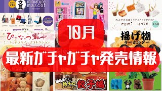 【ガチャガチャ】10月発売情報！サンリオラブベリほか [upl. by Nofpets]