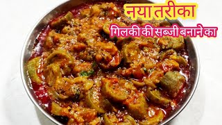 gilki ki sabjiगिलकी की सब्जीhow to make turai sabjigilki ki sabji in Hindi recipe [upl. by Sirron]