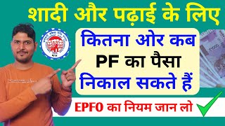 PF Withdrawal Limit शादी और पढ़ाई के लिए EPFO Rules  Advance PF Withdrawal Limit for Marriage 2023 [upl. by Atenaz]