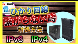 【ひかり回線・インターネットに繋がらない時の対処方法】接続方法と初期設定 IPv4やIPv6 [upl. by Lavro49]