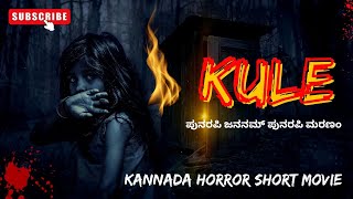 KULE Kannada Horror Short Movie  ಕುಲೆ ಕನ್ನಡ ಹಾರರ್ ಕಿರು ಚಿತ್ರ  SUJAY SHETTY CREATIONS [upl. by Neelia]