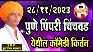 २८११२०२३ पुणे पिंपरी चिंचवड येथील इंदोरीकर महाराज कॉमेडी किर्तन  Indurikar Maharaj Comedy Kirtan [upl. by Ueih]