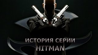 История серии Hitman часть 1 2009г [upl. by Miyasawa229]