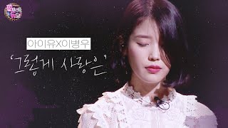 아이유IUX이병우  그렇게 사랑은Love Alone  판타스틱 듀오2 Fantastic Duo2  SBS ENTER [upl. by Ethelin]