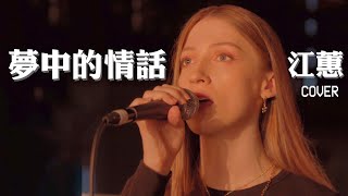 外國人唱經典台語歌《夢中的情話》江蕙、阿杜 feat brucehuang5633 ｜COVER of Taiwanese song by Jody Chiang [upl. by Aciraa916]