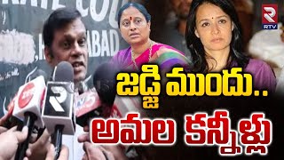 జడ్జి ముందు అమల కన్నీళ్లు  Nagarjuna Lawyer Shocking Comments  Amala Emotional In Court  RTV [upl. by Izak462]