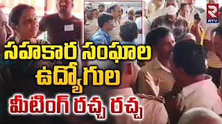 సహకార సంఘాల ఉద్యోగుల మీటింగ్ రచ్చ రచ్చ  Cooperative Society Employees Protests  RTV [upl. by Prud]