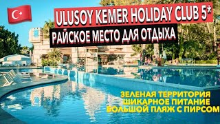 Турция 🇹🇷 Ulusoy Kemer Holiday Club 5  ПОЛНЫЙ ОБЗОР ОТЕЛЯ ТЕРРИТОРИЯ ПИТАНИЕ ПЛЯЖ Кемер Гёйнюк [upl. by Ayamahs]