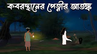 Koborsthaner Petnir Atongko  Bangla Cartoon  Bangla Bhuter Cartoon  Bhuter Golpo  Vuter Cartoon [upl. by Leese]