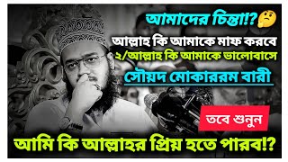 ★ প্রতিটি কথা আপনার জিবন বদলে দিবে⁉️🥰★—সৌয়দ মোকাররম বারী ওয়াজ।। [upl. by Lionello795]