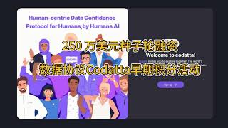 OKX领投，数据协议Codatta完成 250 万美元种子轮融资，早期积分赚取进行中！！！ [upl. by Elolcin]