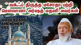 மௌலானா அர்ஷத் மதனி  WAQF AMENDMENT BILL 2024  JAMIAT ULAMA I HIND  ANI NEWS INTERVIEW [upl. by Aelanej]