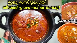 തീയലിനു രുചികൂട്ടാൻ ചിലപൊടിക്കൈകളുംtheeyalchemmeen theeyalprawns recipe [upl. by Moonier]