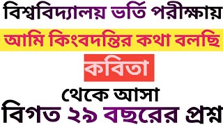 Ami kingbodontir kotha bolci kobitaall university admissionMost important mcqChowdhury school [upl. by Ebocaj948]