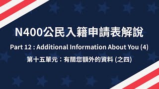 N400 第十五單元 Part 12 Additional Information About You 4 [upl. by Lapides]